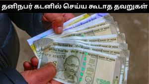 தனிநபர் கடன் வாங்க போறீங்களா?.. இந்த 5 தவறுகளை மட்டும் செய்யாதீர்கள்!