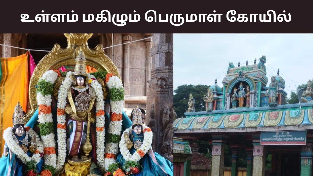 பக்தர்களை கண்டு மகிழும் பெருமாள்.. இந்த கோயில் தெரியுமா? பக்தர்களை கண்டு மகிழும் பெருமாள்.. இந்த கோயில் தெரியுமா?