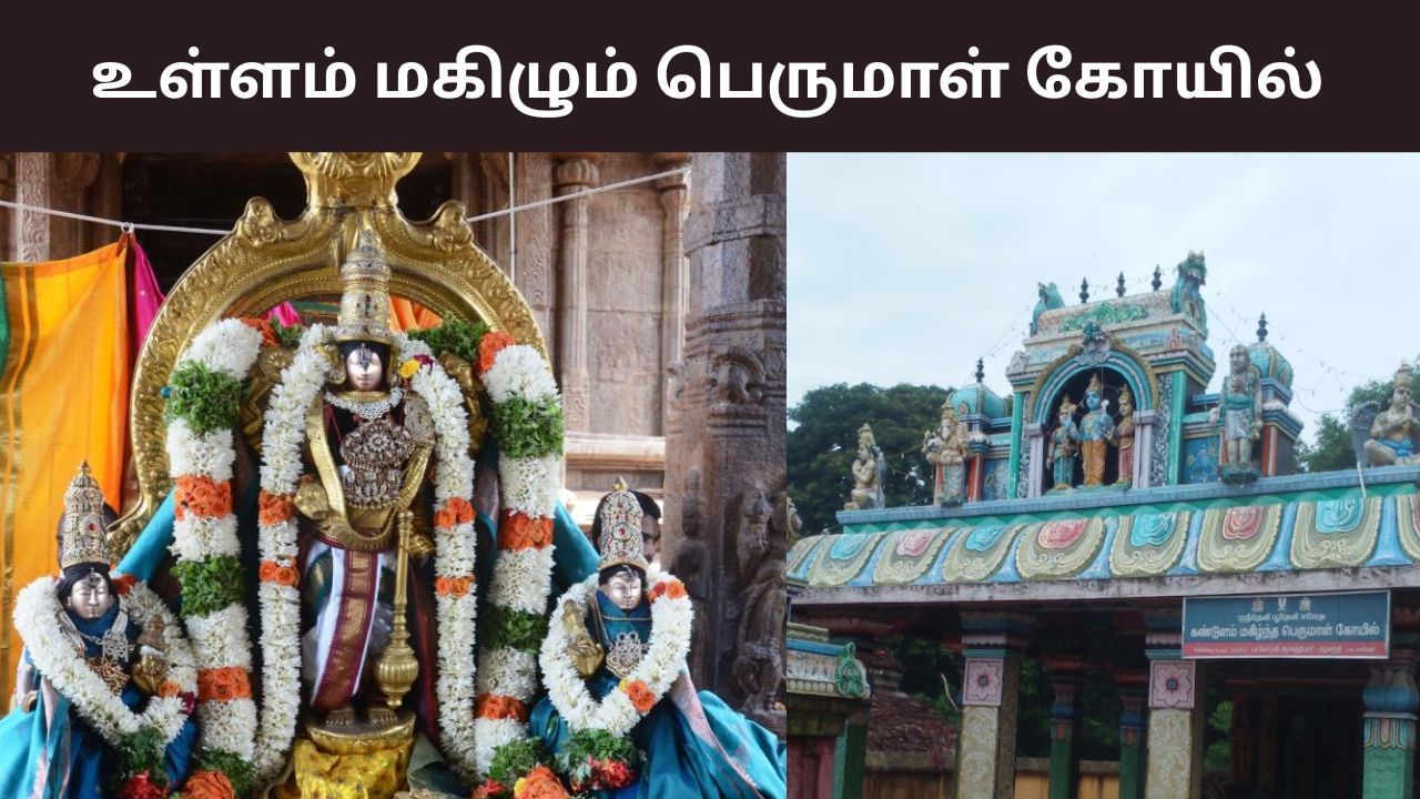 பக்தர்களை கண்டு மகிழும் பெருமாள்.. இந்த கோயில் தெரியுமா? பக்தர்களை கண்டு மகிழும் பெருமாள்.. இந்த கோயில் தெரியுமா?