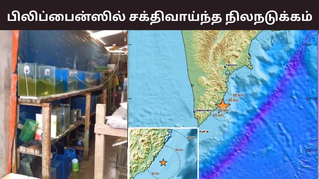 பிலிப்பைன்ஸில் 7.6 அளவில் சக்திவாய்ந்த நிலநடுக்கம்.. சுற்றுவட்டார பகுதிகளுக்கு சுனாமி எச்சரிக்கை.. பிலிப்பைன்ஸில் 7.6 அளவில் சக்திவாய்ந்த நிலநடுக்கம்.. சுற்றுவட்டார பகுதிகளுக்கு சுனாமி எச்சரிக்கை..
