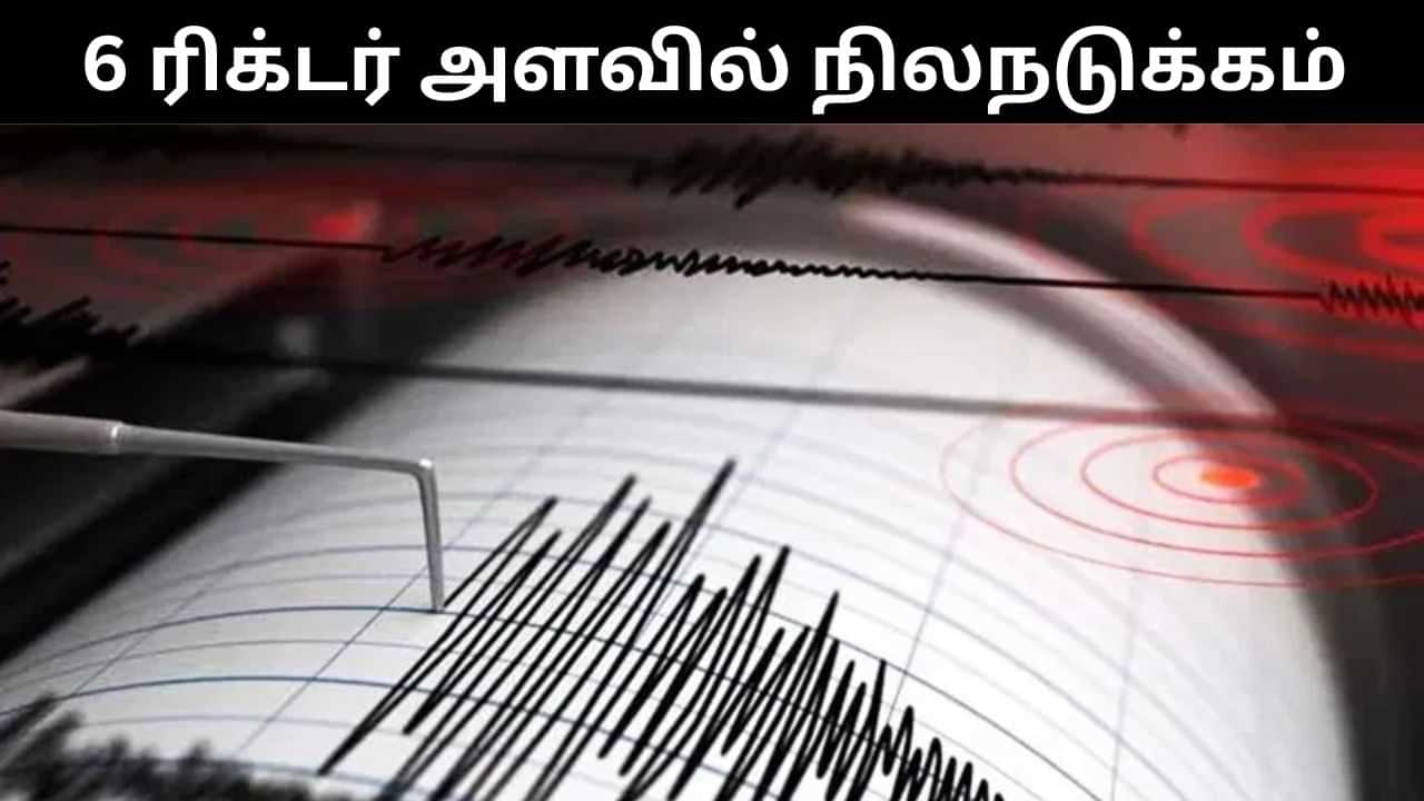Earthquake : பிலிப்பைன்ஸை உலுக்கிய நிலநடுக்கம்.. ரிக்டர் அளவில் 6 ஆக பதிவு! Earthquake : பிலிப்பைன்ஸை உலுக்கிய நிலநடுக்கம்.. ரிக்டர் அளவில் 6 ஆக பதிவு!