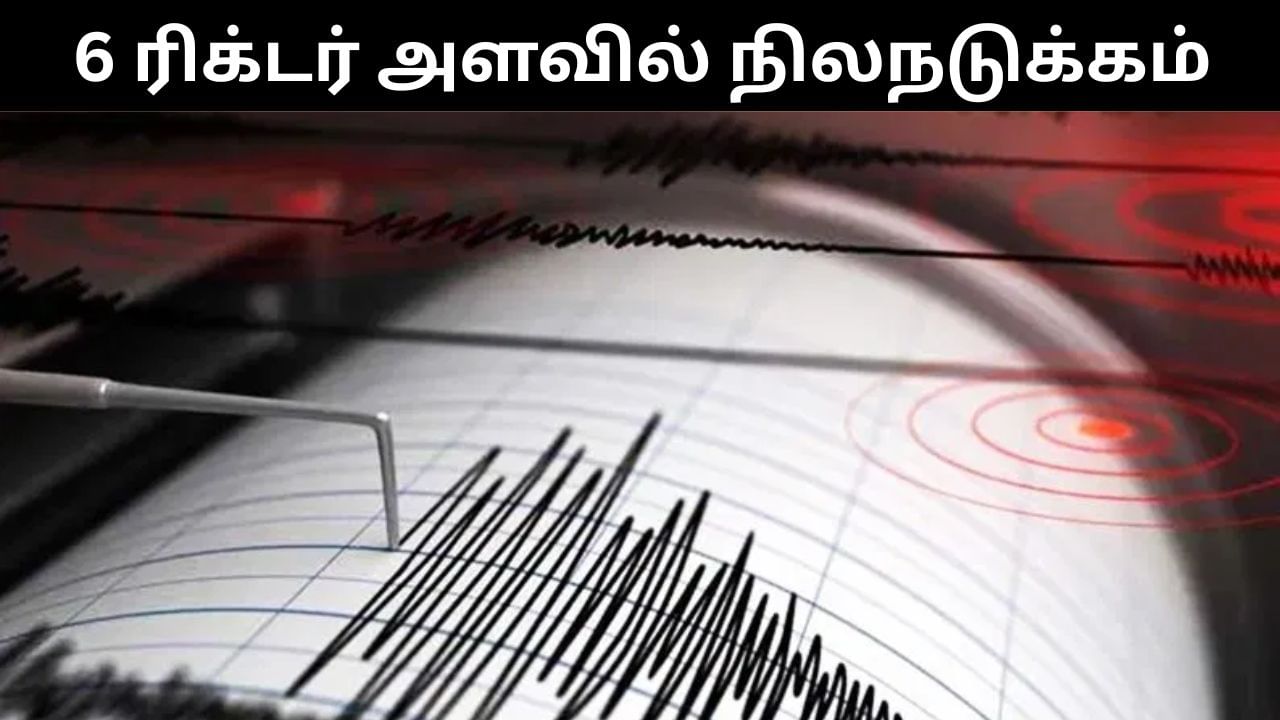 Earthquake : பிலிப்பைன்ஸை உலுக்கிய நிலநடுக்கம்.. ரிக்டர் அளவில் 6 ஆக பதிவு! Earthquake : பிலிப்பைன்ஸை உலுக்கிய நிலநடுக்கம்.. ரிக்டர் அளவில் 6 ஆக பதிவு!