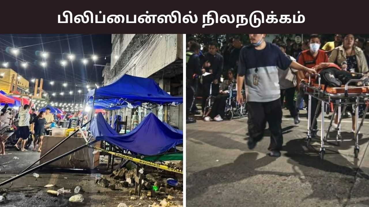 குலுங்கிய கட்டிடங்கள்.. பிலிப்பைன்ஸை உலுக்கிய நிலநடுக்கம்.. 22 பேர் பலி!