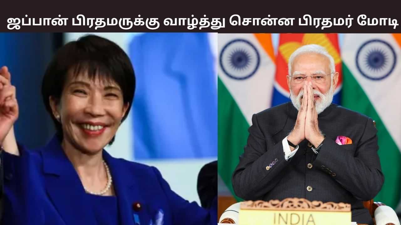 ஜப்பானில் முதல் பெண் பிரதமர்.. வாழ்த்து தெரிவித்த பிரதமர் மோடி.. ஜப்பானில் முதல் பெண் பிரதமர்.. வாழ்த்து தெரிவித்த பிரதமர் மோடி..