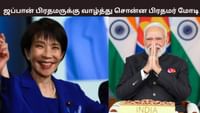 ஜப்பானில் முதல் பெண் பிரதமர்.. வாழ்த்து தெரிவித்த பிரதமர் மோடி.. ஜப்பானில் முதல் பெண் பிரதமர்.. வாழ்த்து தெரிவித்த பிரதமர் மோடி.....