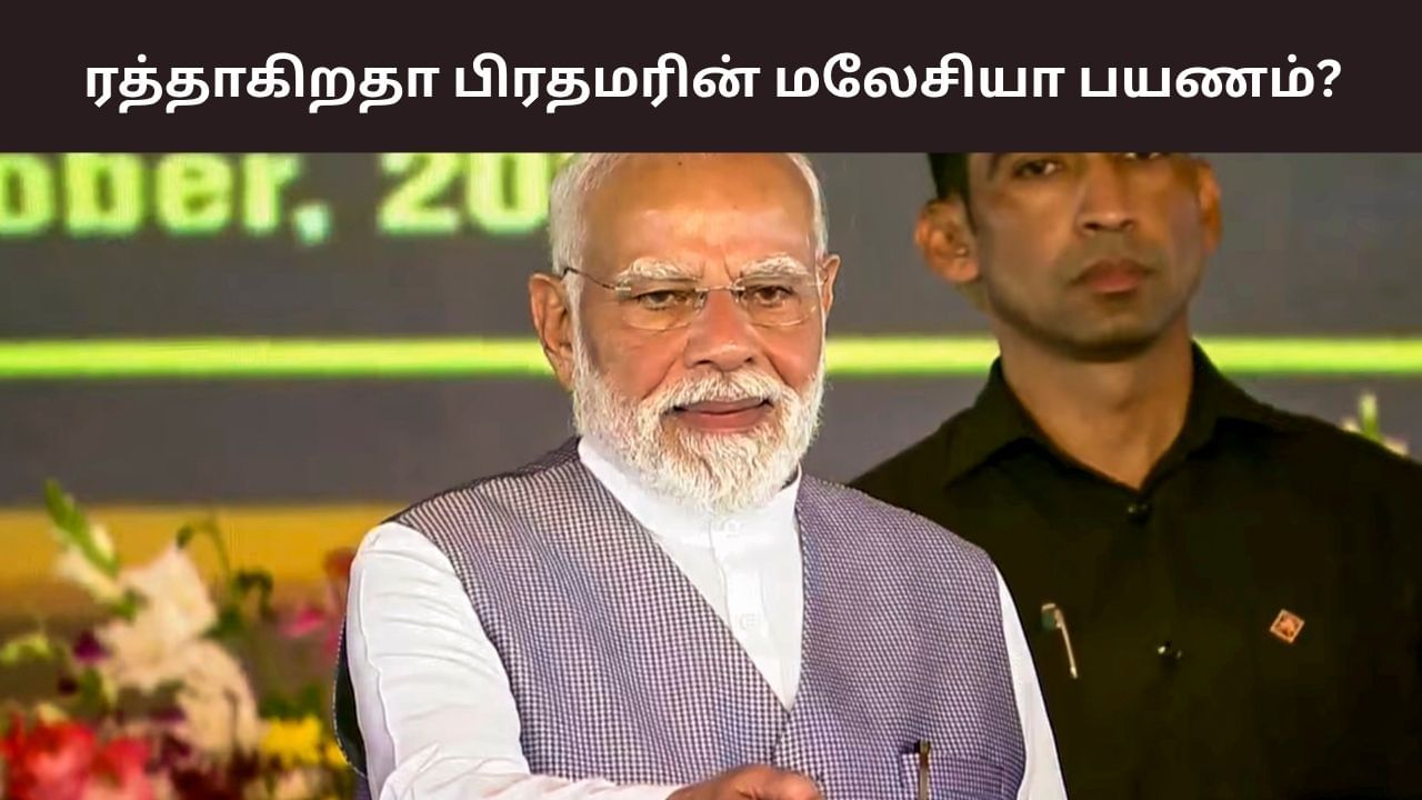 அக். 26 அன்று நடைபெறும் ஆசியான் உச்சிமாநாடு.. ரத்தாகிறதா பிரதமர் மோடியின் மலேசியா பயணம்? அக். 26 அன்று நடைபெறும் ஆசியான் உச்சிமாநாடு.. ரத்தாகிறதா பிரதமர் மோடியின் மலேசியா பயணம்?