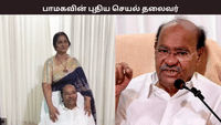 பாமகவின் செயல் தலைவராக தன் மகள் ஸ்ரீகாந்தியை அறிவித்த ராமதாஸ் பாமகவின் செயல் தலைவராக தன் மகள் ஸ்ரீகாந்தியை அறிவித்த ராமதாஸ்...