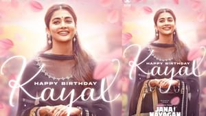 Jana Nayagan: பூஜா ஹெக்டேவின் பர்த்டே.. கதாபாத்திர அறிமுக போஸ்டரை வெளியிட்ட ஜன நாயகன் படக்குழு! Jana Nayagan: பூஜா ஹெக்டேவின் பர்த்டே.. கதாபாத்திர அறிமுக போஸ்டரை வெளியிட்ட ஜன நாயகன் படக்குழு!