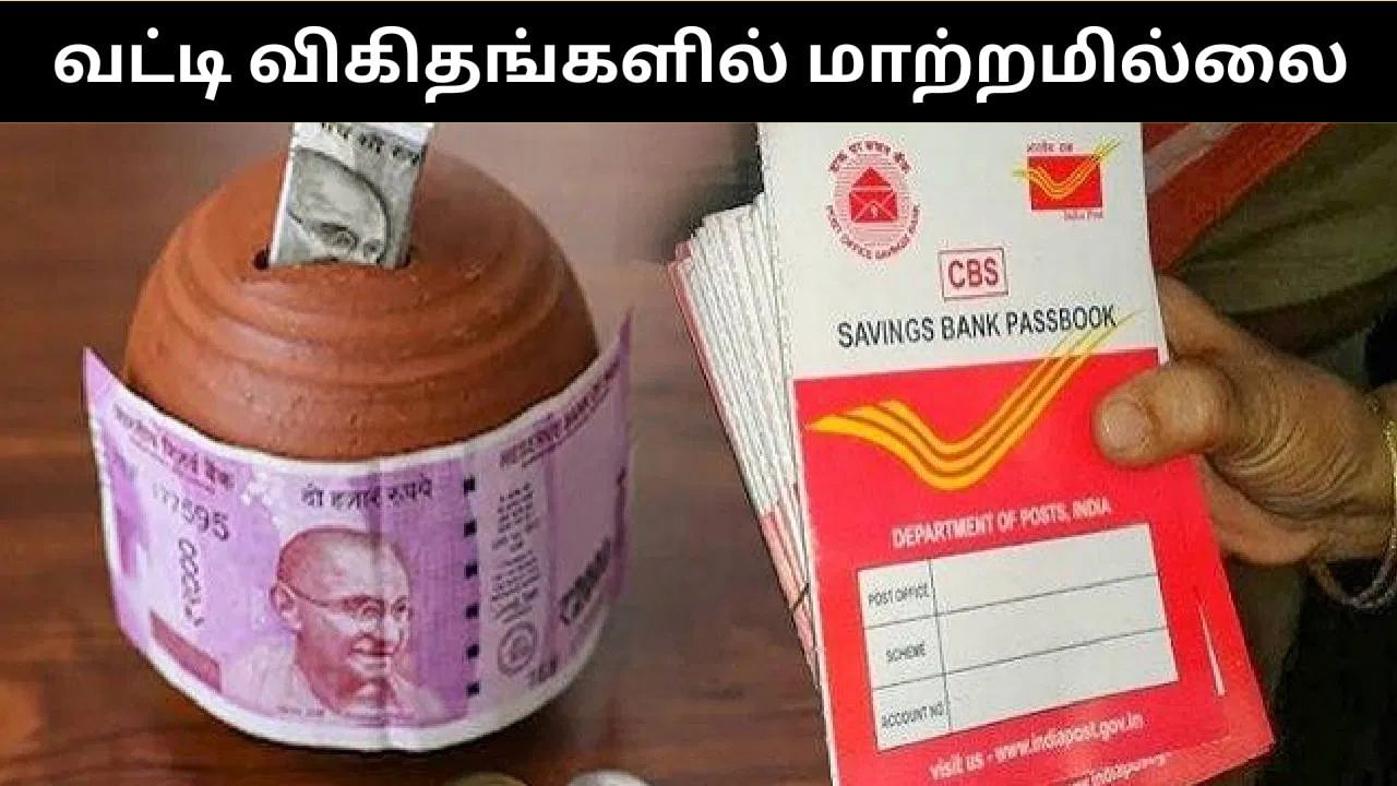 Post Office Scheme : மாற்றமில்லை.. அஞ்சலக சேமிப்பு திட்டங்கள் குறித்து வெளியான முக்கிய அறிவிப்பு! Post Office Scheme : மாற்றமில்லை.. அஞ்சலக சேமிப்பு திட்டங்கள் குறித்து வெளியான முக்கிய அறிவிப்பு!