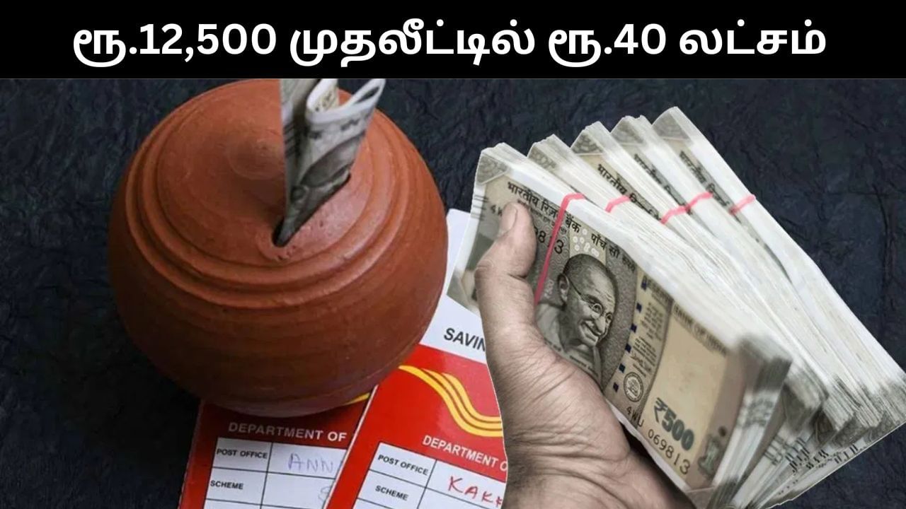 PPF : வெறும் ரூ.12,500 முதலீடு செய்தால் போதும்.. ரூ.40 லட்சம் பெறலாம்.. எப்படி? PPF : வெறும் ரூ.12,500 முதலீடு செய்தால் போதும்.. ரூ.40 லட்சம் பெறலாம்.. எப்படி?
