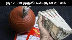 PPF : வெறும் ரூ.12,500 முதலீடு செய்தால் போதும்.. ரூ.40 லட்சம் பெறலாம்.. எப்படி? PPF : வெறும் ரூ.12,500 முதலீடு செய்தால் போதும்.. ரூ.40 லட்சம் பெறலாம்.. எப்படி?