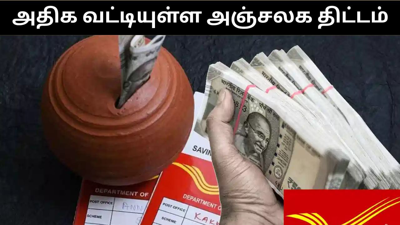 PPF, NSC திட்டங்களை விட அதிக வட்டி கிடைக்கும் அஞ்சலக சேமிப்பு திட்டம்.. எது தெரியுமா?