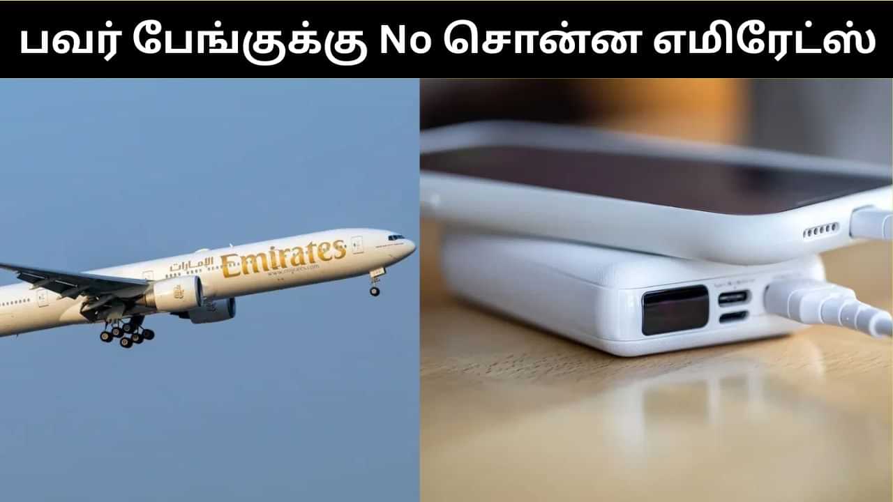 இனி விமானத்தில் பயணம் செய்யும்போது பவர் பேங்க் பயன்படுத்தக்கூடாது.. எமிரேட்ஸ் அதிரடி உத்தரவு! இனி விமானத்தில் பயணம் செய்யும்போது பவர் பேங்க் பயன்படுத்தக்கூடாது.. எமிரேட்ஸ் அதிரடி உத்தரவு!