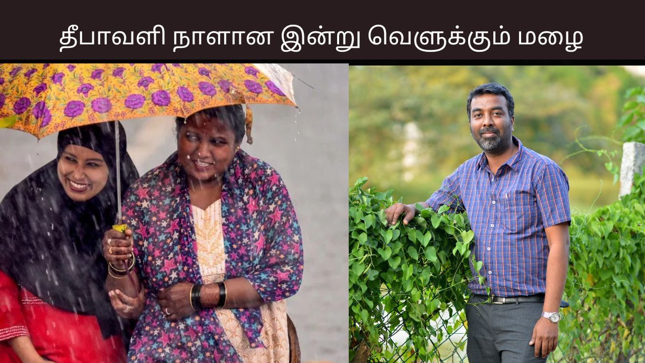 சென்னையில் தீபாவளி காலை பொழுது மழையுடன் தொடங்கும்.. பிற மாவட்டங்களில் எப்படி இருக்கும் – பிரதீப் ஜான் சொன்ன தகவல்.. சென்னையில் தீபாவளி காலை பொழுது மழையுடன் தொடங்கும்.. பிற மாவட்டங்களில் எப்படி இருக்கும் – பிரதீப் ஜான் சொன்ன தகவல்..