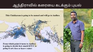 ஆந்திராவில் கரையை கடக்கும் மோன்தா புயல்.. சென்னைக்கு என்ன நிலை? பிரதீப் ஜான் சொன்ன தகவல்.. ஆந்திராவில் கரையை கடக்கும் மோன்தா புயல்.. சென்னைக்கு என்ன நிலை? பிரதீப் ஜான் சொன்ன தகவல்..