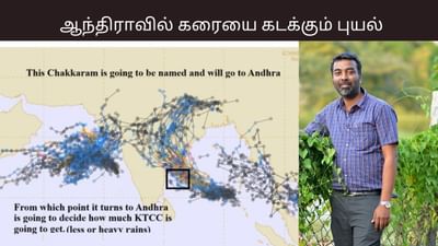 ஆந்திராவில் கரையை கடக்கும் மோன்தா புயல்.. சென்னைக்கு என்ன நிலை? ஆந்திராவில் கரையை கடக்கும் மோன்தா புயல்.. சென்னைக்கு என்ன நிலை?
