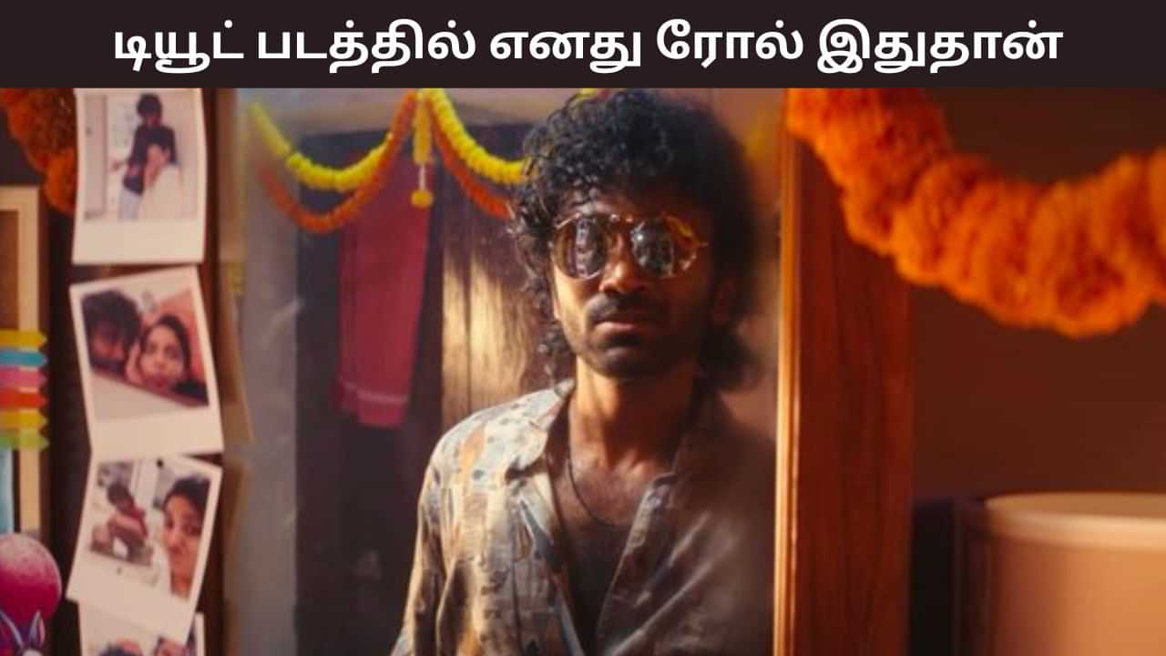 Pradeep Ranganathan: டியூட் படத்தில் எனது கதாபாத்திரம் இப்படிதான் இருக்கும்- பிரதீப் ரங்கநாதன் ஓபன் டாக்! Pradeep Ranganathan: டியூட் படத்தில் எனது கதாபாத்திரம் இப்படிதான் இருக்கும்- பிரதீப் ரங்கநாதன் ஓபன் டாக்!