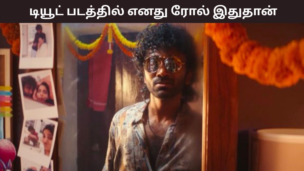 Pradeep Ranganathan: டியூட் படத்தில் எனது கதாபாத்திரம் இப்படிதான் இருக்கும்- பிரதீப் ரங்கநாதன் ஓபன் டாக்!