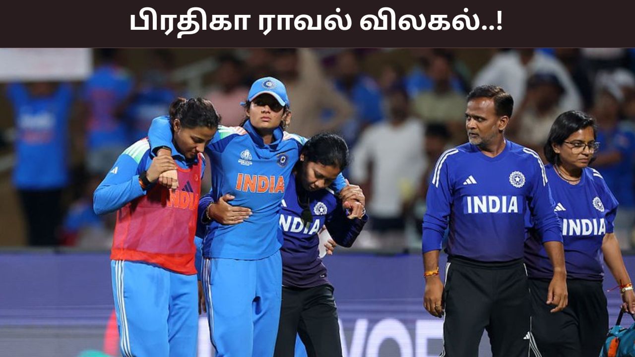 Pratika Rawal Injury: காயத்தால் விலகிய பிரதிகா ராவல்.. ஸ்மிருதியுடன் தொடக்கம் தரப்போவது யார்..? Pratika Rawal Injury: காயத்தால் விலகிய பிரதிகா ராவல்.. ஸ்மிருதியுடன் தொடக்கம் தரப்போவது யார்..?