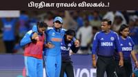 விலகிய பிரதிகா ராவல்.. ஸ்மிருதியுடன் தொடக்கம் தரப்போவது யார்? விலகிய பிரதிகா ராவல்.. ஸ்மிருதியுடன் தொடக்கம் தரப்போவது யார்?...