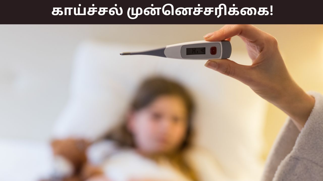 Health Tips: உங்களுக்கு காய்ச்சலுடன் இந்த பிரச்சனைகளா..? மருத்துவரிடம் செல்ல வேண்டிய நேரம் இது!
