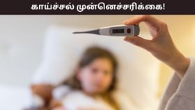 Health Tips: உங்களுக்கு காய்ச்சலுடன் இந்த பிரச்சனைகளா..? மருத்துவரிடம் செல்ல வேண்டிய நேரம் இது! Health Tips: உங்களுக்கு காய்ச்சலுடன் இந்த பிரச்சனைகளா..? மருத்துவரிடம் செல்ல வேண்டிய நேரம் இது!...