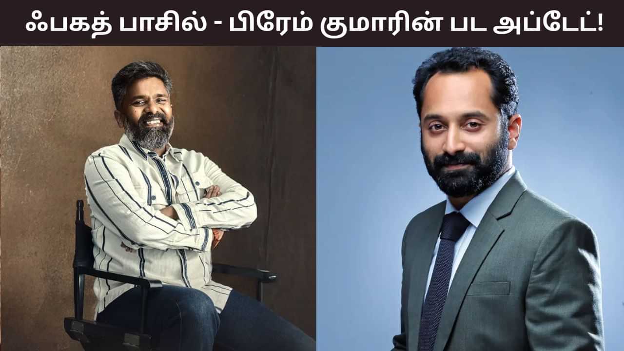 96 பட இயக்குநருடன் இணையும் ஃபகத் பாசில்.. ஷூட்டிங் எப்போது தெரியுமா?