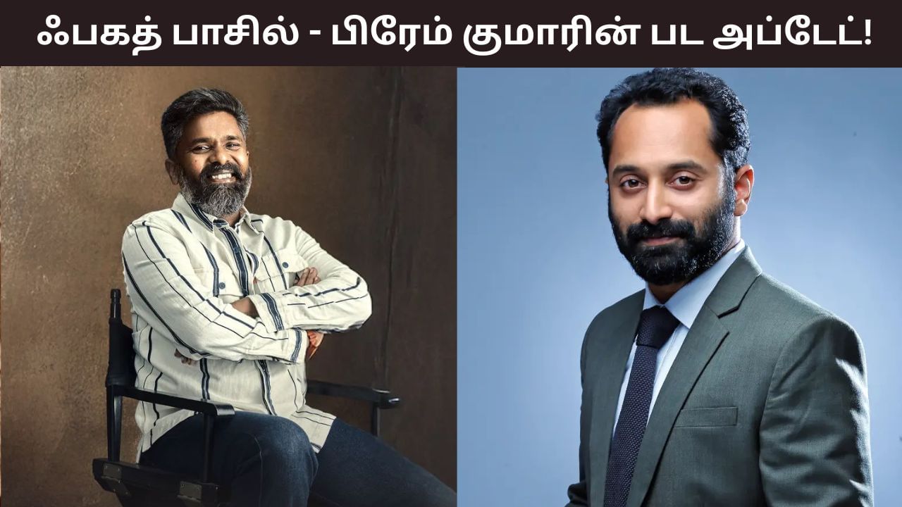 96 பட இயக்குநருடன் இணையும் ஃபகத் பாசில்.. ஷூட்டிங் எப்போது தெரியுமா?