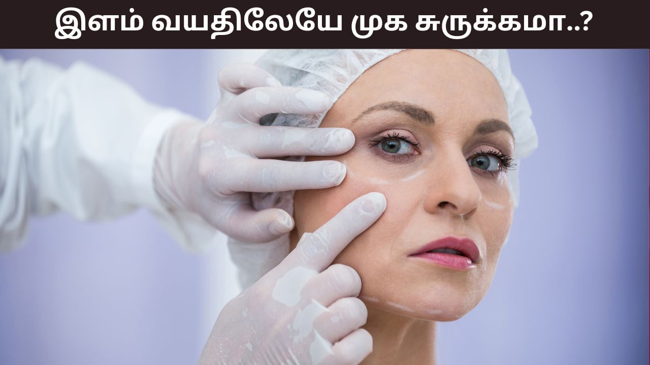 Skin Care: இளம் வயதிலேயே முக சுருக்கமா..? இவை ஏற்படுவதற்கான காரணம் என்ன? Skin Care: இளம் வயதிலேயே முக சுருக்கமா..? இவை ஏற்படுவதற்கான காரணம் என்ன?
