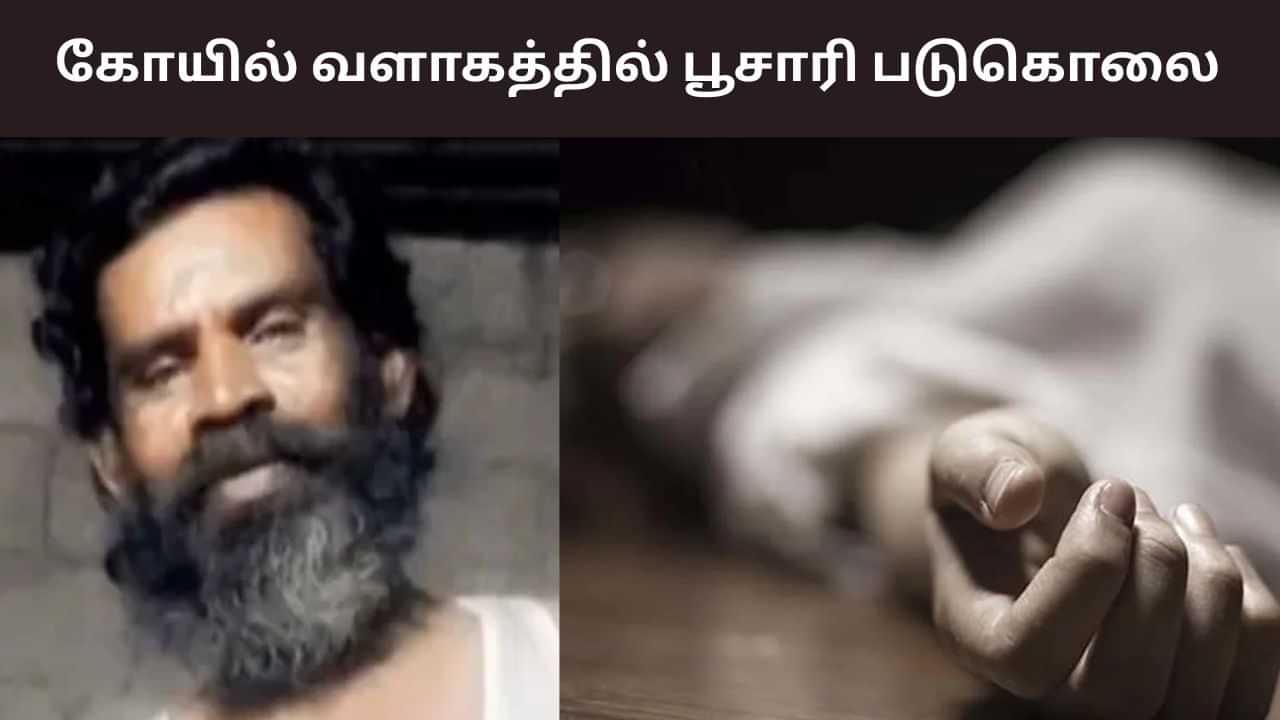 Crime: கோயில் பூசாரி வெட்டிக் கொலை.. திருச்செந்தூரில் அதிர்ச்சி சம்பவம்! Crime: கோயில் பூசாரி வெட்டிக் கொலை.. திருச்செந்தூரில் அதிர்ச்சி சம்பவம்!
