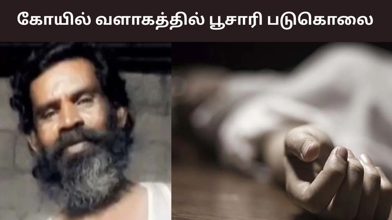 Crime: கோயில் பூசாரி வெட்டிக் கொலை.. திருச்செந்தூரில் அதிர்ச்சி சம்பவம்! Crime: கோயில் பூசாரி வெட்டிக் கொலை.. திருச்செந்தூரில் அதிர்ச்சி சம்பவம்!