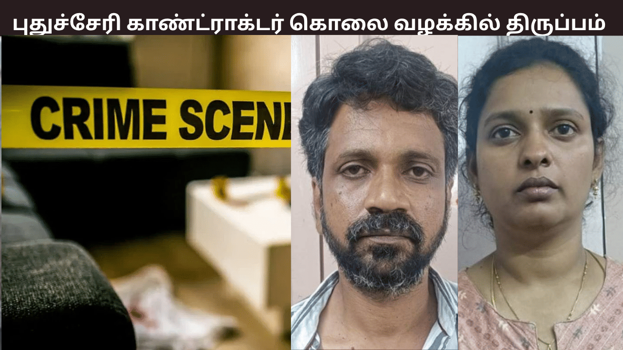 புதுச்சேரி காண்ட்ராக்டர் கொலை வழக்கு – திருமணத்தை மீறிய உறவு காரணமா? வெளியான பரபரப்பு தகவல் புதுச்சேரி காண்ட்ராக்டர் கொலை வழக்கு – திருமணத்தை மீறிய உறவு காரணமா? வெளியான பரபரப்பு தகவல்