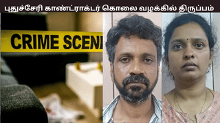 புதுச்சேரி காண்ட்ராக்டர் கொலை வழக்கு – திருமணத்தை மீறிய உறவு காரணமா? வெளியான பரபரப்பு தகவல் புதுச்சேரி காண்ட்ராக்டர் கொலை வழக்கு – திருமணத்தை மீறிய உறவு காரணமா? வெளியான பரபரப்பு தகவல்