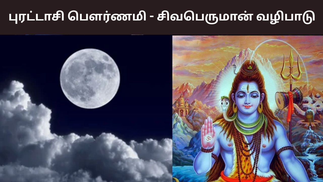 புரட்டாசி பௌர்ணமி எப்போது? – சிவனை இப்படி வழிபடுங்க!