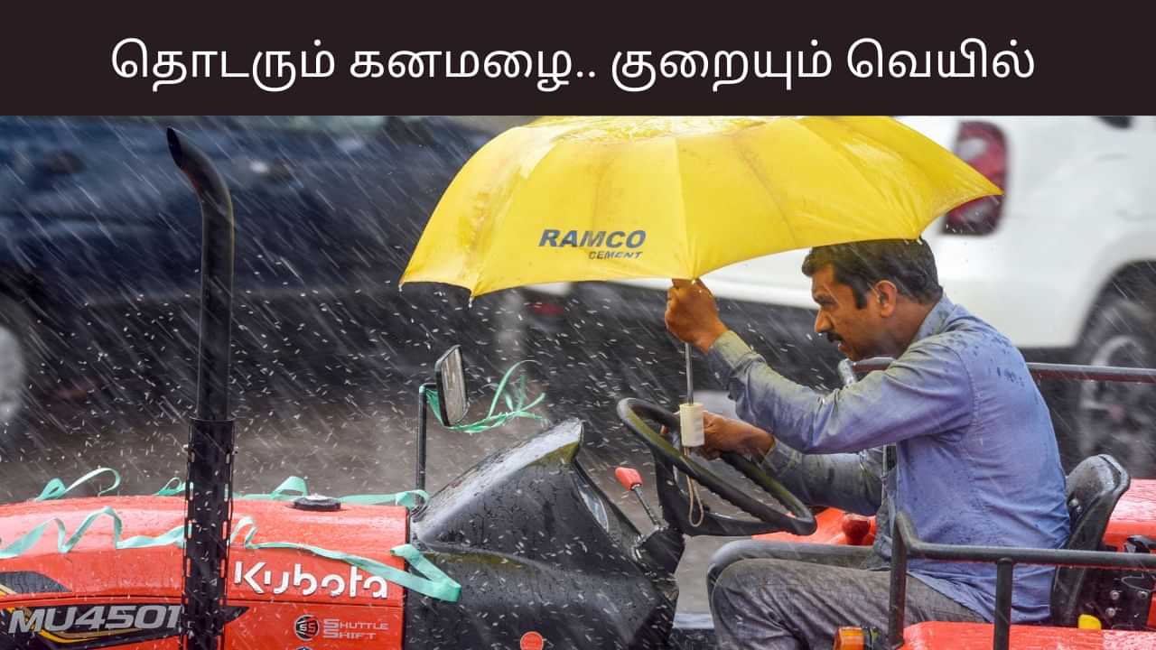 மழைக்கு ரெடியா? அடுத்த 7 நாட்களுக்கு தொடரும் கனமழை.. படிப்படியாக குறையும் வெப்பநிலை.. மழைக்கு ரெடியா? அடுத்த 7 நாட்களுக்கு தொடரும் கனமழை.. படிப்படியாக குறையும் வெப்பநிலை..