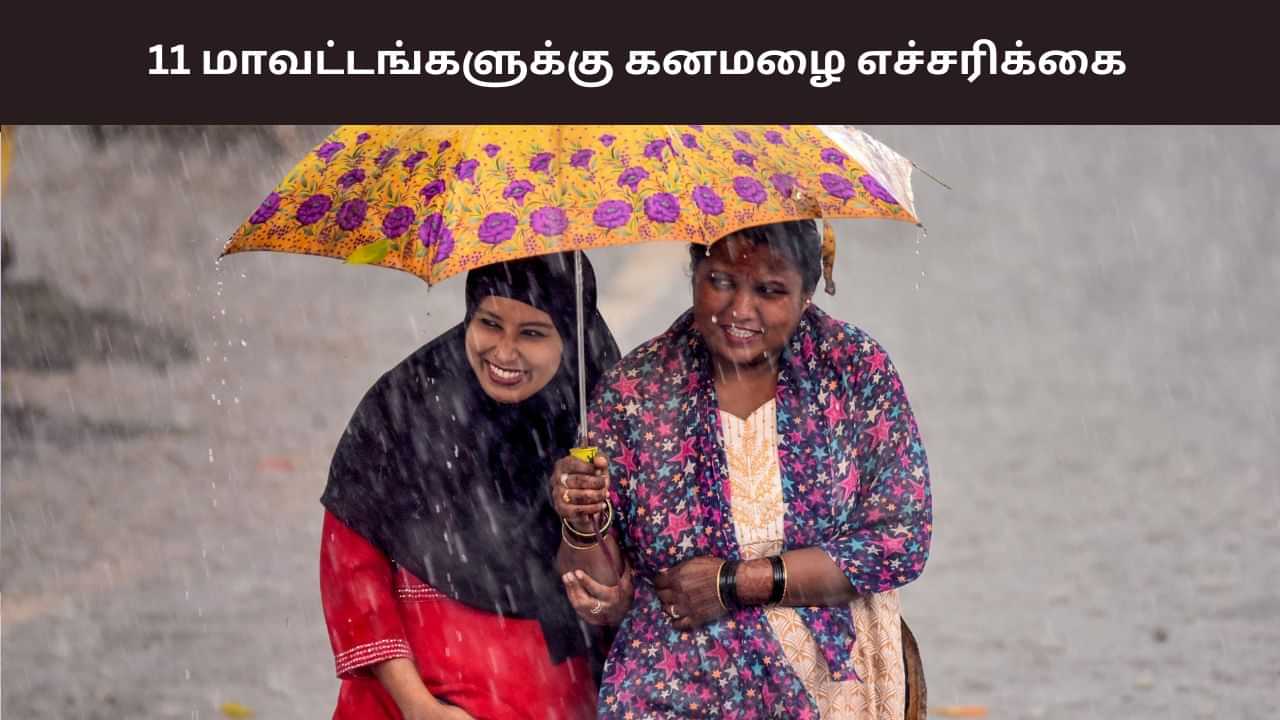 படிப்படியாக குறையும் வெப்பநிலை.. இனி மழை மட்டும் தான்.. 11 மாவட்டங்களுக்கு கனமழை எச்சரிக்கை.. படிப்படியாக குறையும் வெப்பநிலை.. இனி மழை மட்டும் தான்.. 11 மாவட்டங்களுக்கு கனமழை எச்சரிக்கை..
