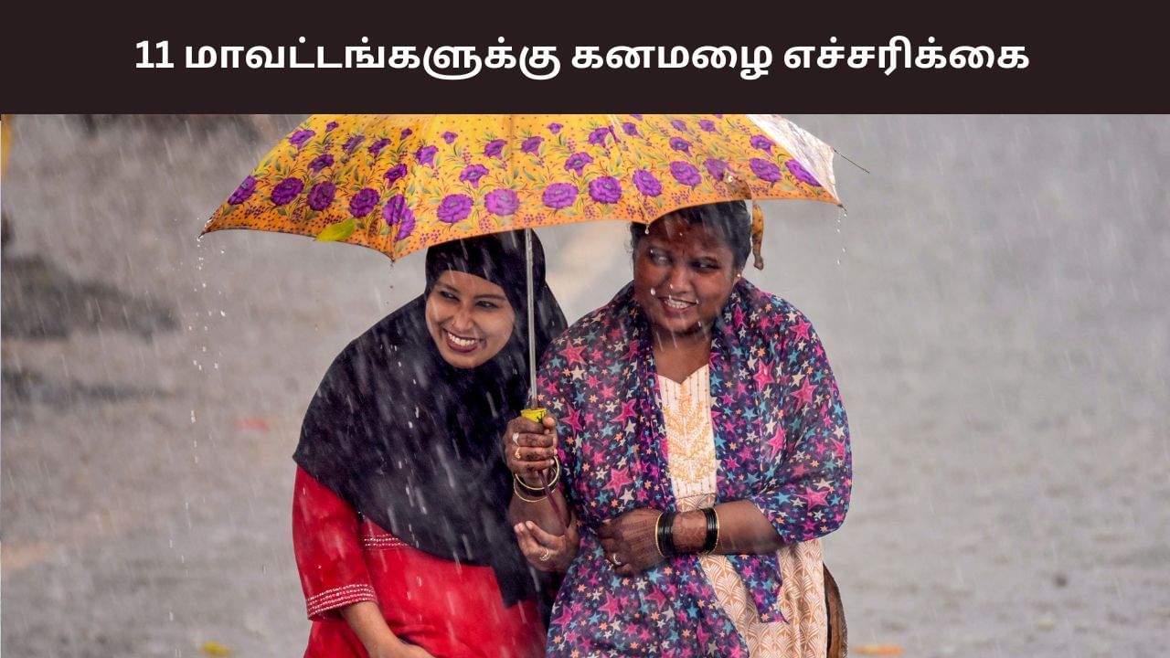 படிப்படியாக குறையும் வெப்பநிலை.. இனி மழை மட்டும் தான்.. 11 மாவட்டங்களுக்கு கனமழை எச்சரிக்கை..