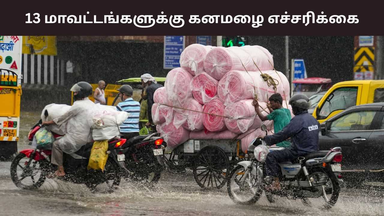 மழைக்கு ரெடியா இருங்க மக்களே.. 13 மாவட்டங்களில் கொட்டப்போகும் மழை.. மழைக்கு ரெடியா இருங்க மக்களே.. 13 மாவட்டங்களில் கொட்டப்போகும் மழை..