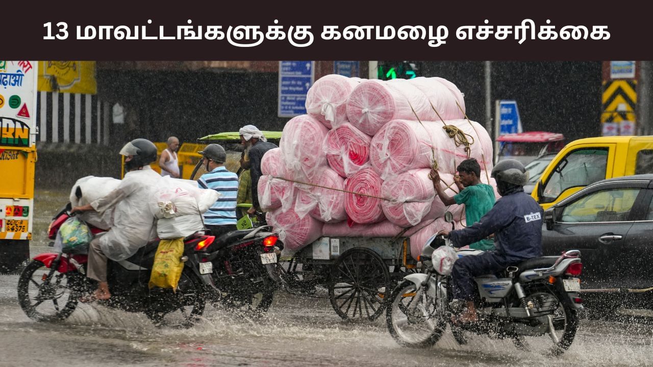 மழைக்கு ரெடியா இருங்க மக்களே.. 13 மாவட்டங்களில் கொட்டப்போகும் மழை..