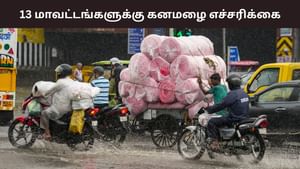 மழைக்கு ரெடியா இருங்க மக்களே.. 13 மாவட்டங்களில் கொட்டப்போகும் மழை..
