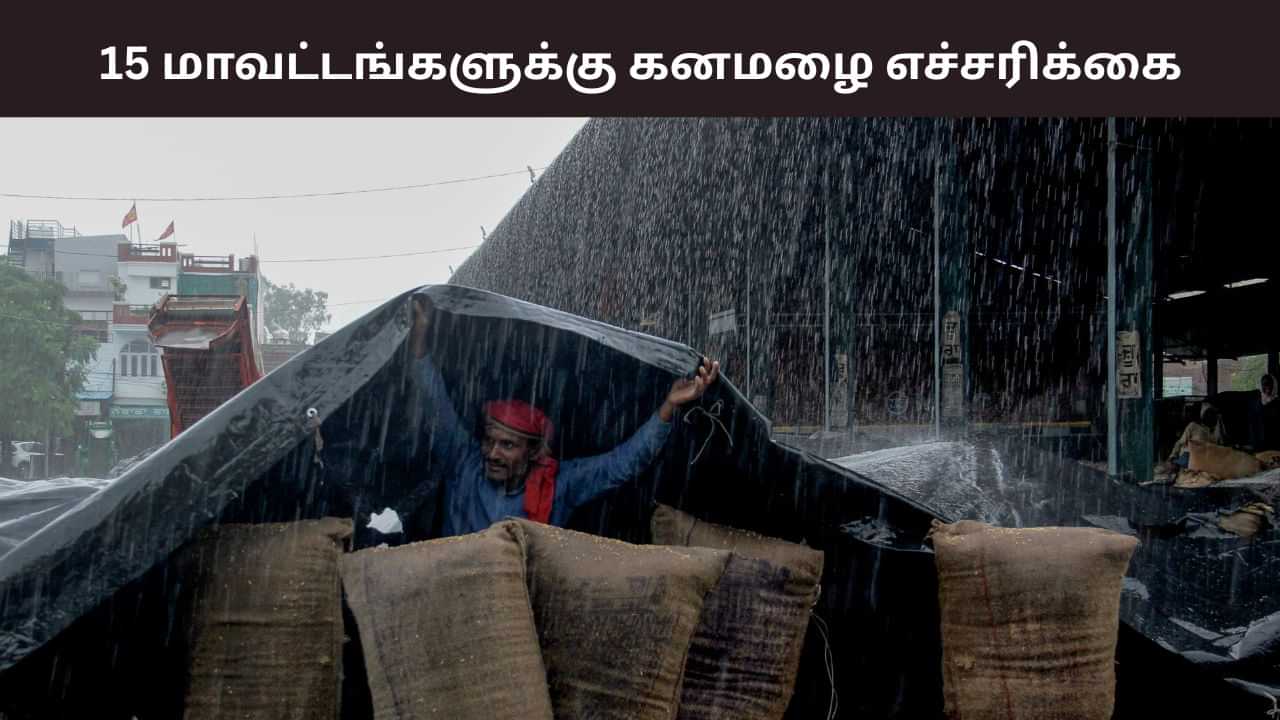 15 மாவட்டங்களுக்கு கனமழை எச்சரிக்கை.. படிப்படியாக குறையும் வெப்பநிலை.. 15 மாவட்டங்களுக்கு கனமழை எச்சரிக்கை.. படிப்படியாக குறையும் வெப்பநிலை..