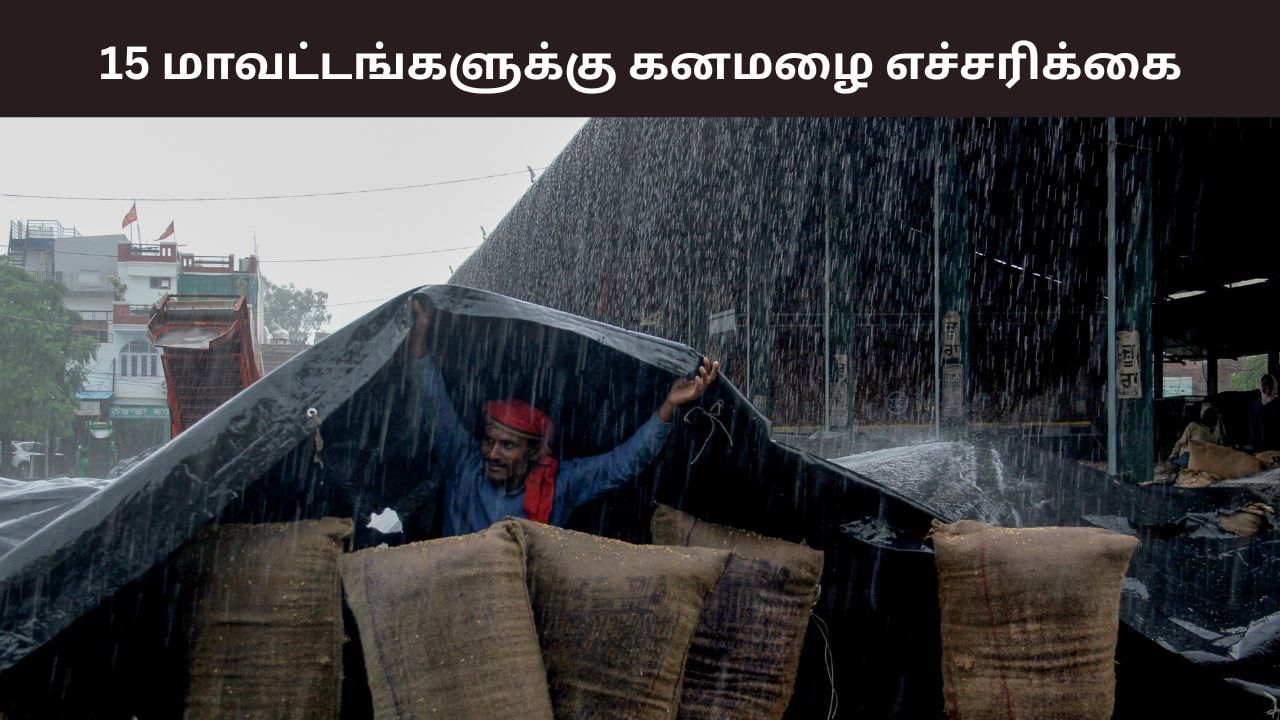 15 மாவட்டங்களுக்கு கனமழை எச்சரிக்கை.. படிப்படியாக குறையும் வெப்பநிலை..