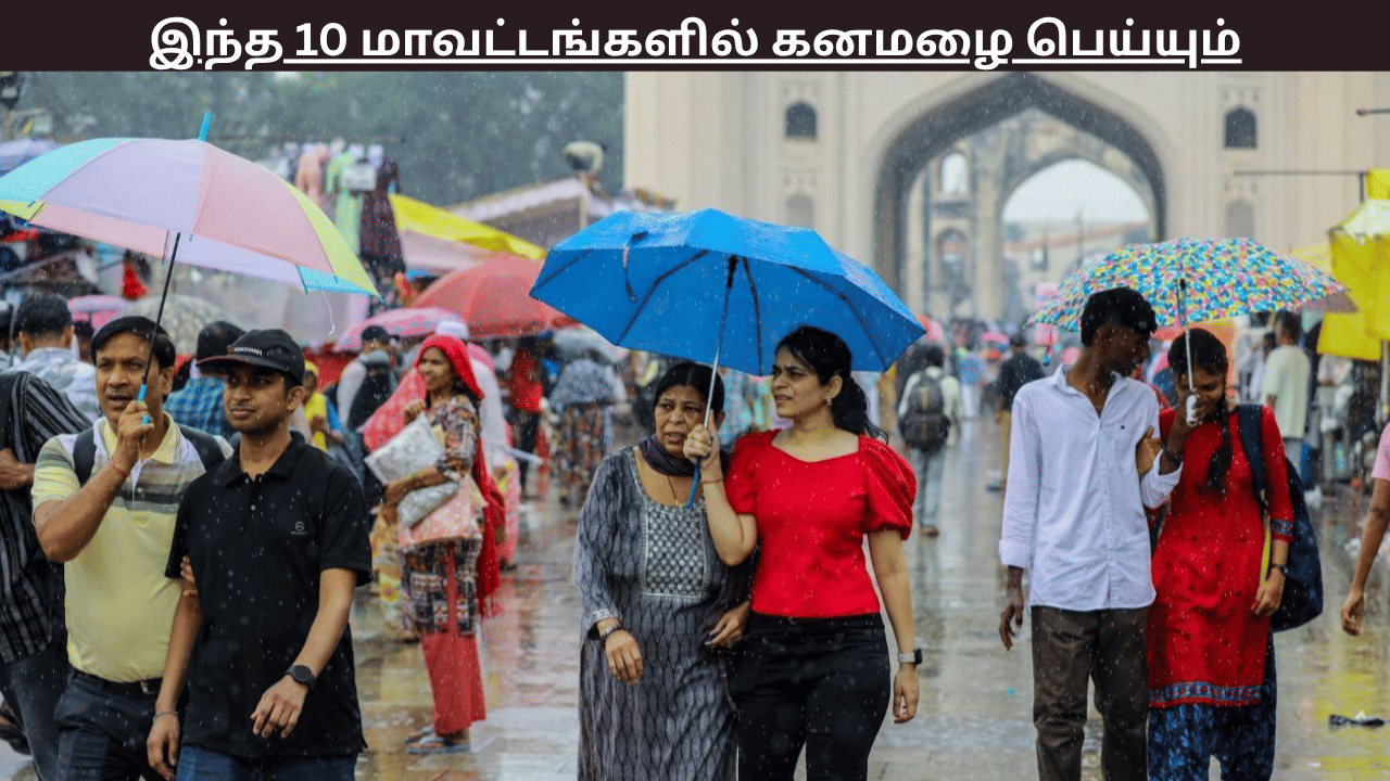 இந்த 10 மாவட்டங்களுக்கு இன்று கனமழைக்கு வாய்ப்பு – வானிலை ஆய்வு மையம் எச்சரிக்கை இந்த 10 மாவட்டங்களுக்கு இன்று கனமழைக்கு வாய்ப்பு – வானிலை ஆய்வு மையம் எச்சரிக்கை