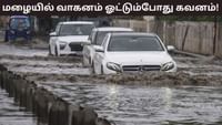 மழையில் வாகனம் ஓட்டுகிறீர்களா? இந்த விஷயங்கள் விபத்தை தடுக்கும்! மழையில் வாகனம் ஓட்டுகிறீர்களா? இந்த விஷயங்கள் விபத்தை தடுக்கும்!...