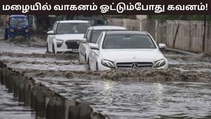 Rain Driving Tips: மழையில் வாகனம் ஓட்டுகிறீர்களா? இந்த விஷயங்களை தெரிந்து கொண்டால் விபத்தை தவிர்க்கலாம்! Rain Driving Tips: மழையில் வாகனம் ஓட்டுகிறீர்களா? இந்த விஷயங்களை தெரிந்து கொண்டால் விபத்தை தவிர்க்கலாம்!