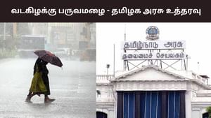வடகிழக்கு பருவமழை.. கரண்ட் போகுதா.. இந்த நம்பருக்கு கூப்பிடுங்க! வடகிழக்கு பருவமழை.. கரண்ட் போகுதா.. இந்த நம்பருக்கு கூப்பிடுங்க!