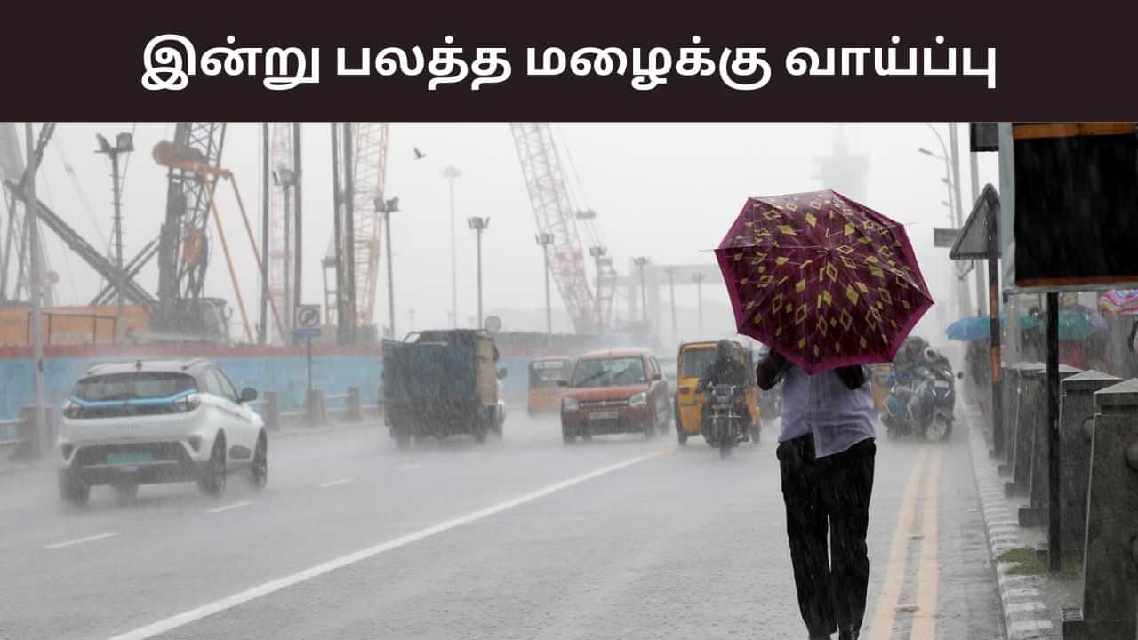 Weather Alert: தமிழ்நாட்டில் இன்று இங்கெல்லாம் மழை.. ரெடியா இருங்க!