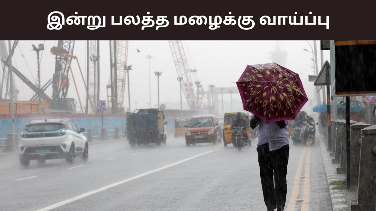 Weather Alert: தமிழ்நாட்டில் இன்று இங்கெல்லாம் மழை.. ரெடியா இருங்க! Weather Alert: தமிழ்நாட்டில் இன்று இங்கெல்லாம் மழை.. ரெடியா இருங்க!