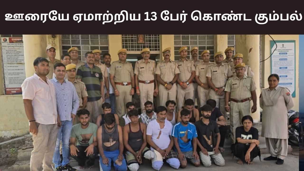 Crime: ஒன்னா, ரெண்டா.. ஊரையே ஏமாற்றிய 13 பேர் கொண்ட கும்பல்!