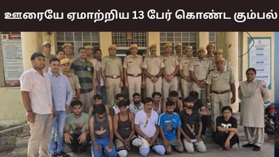 ஒன்னா, ரெண்டா.. ஊரையே ஏமாற்றிய 13 பேர் கொண்ட கும்பல்! ஒன்னா, ரெண்டா.. ஊரையே ஏமாற்றிய 13 பேர் கொண்ட கும்பல்!
